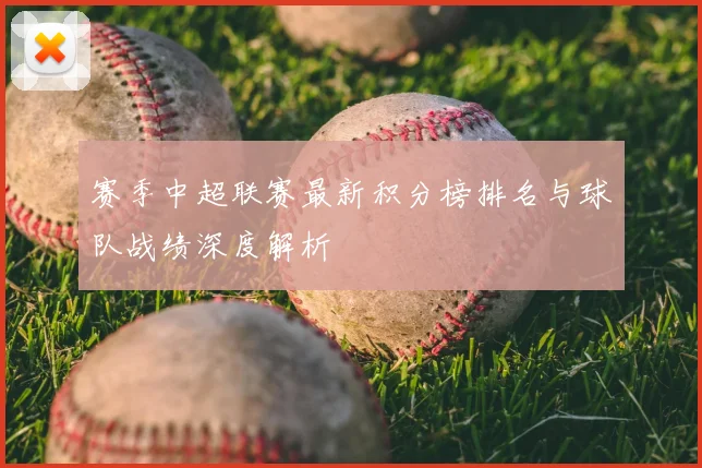 赛季中超联赛最新积分榜排名与球队战绩深度解析