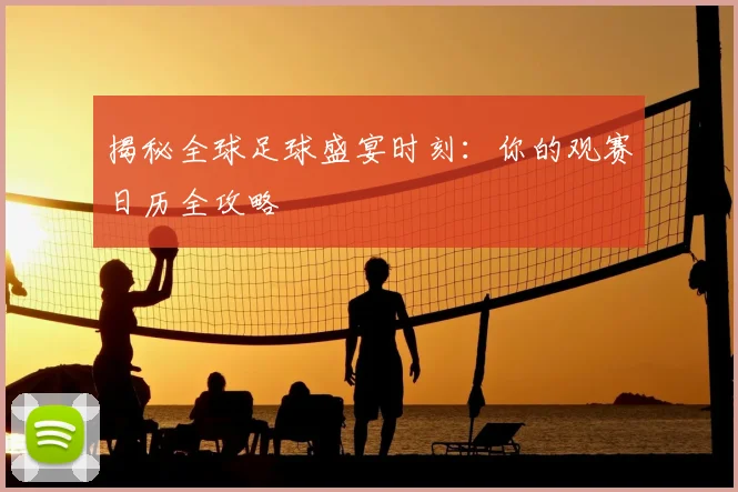 揭秘全球足球盛宴时刻:你的观赛日历全攻略