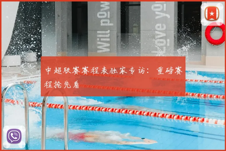 中超联赛赛程表独家专访：重磅赛程抢先看