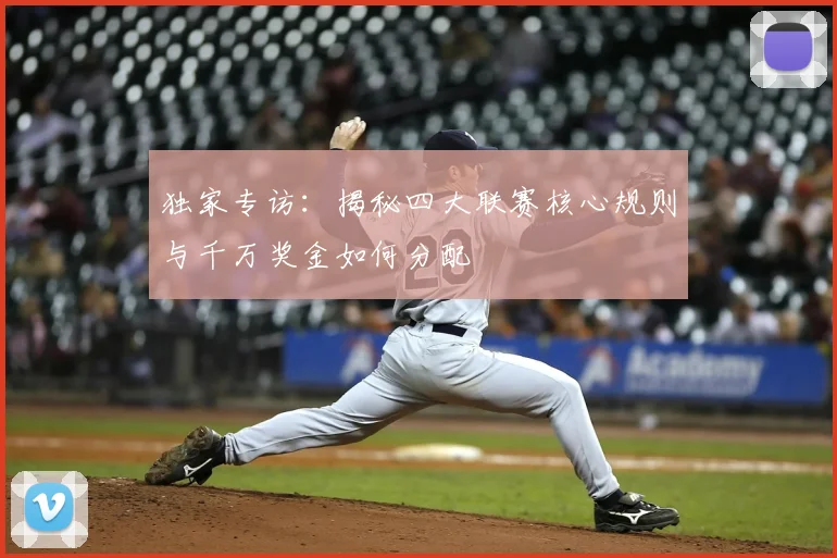 独家专访：揭秘四大联赛核心规则与千万奖金如何分配