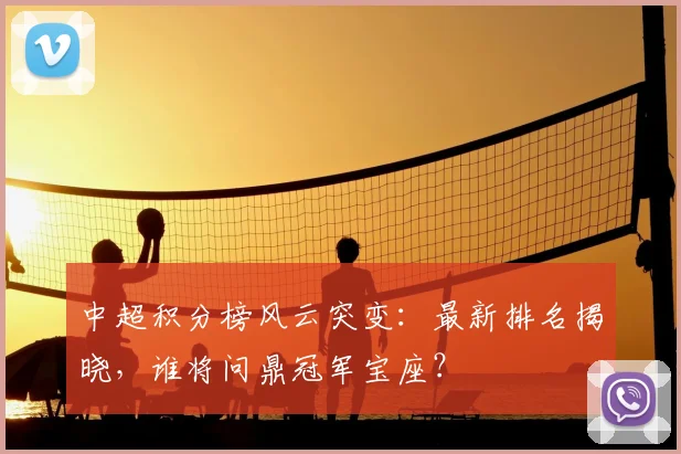 中超积分榜风云突变：最新排名揭晓，谁将问鼎冠军宝座？
