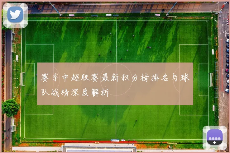 赛季中超联赛最新积分榜排名与球队战绩深度解析