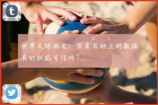 世界足球排名:百度百科上的数据真的权威可信吗?
