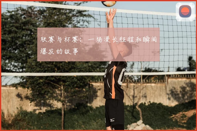 联赛与杯赛：一场漫长征程和瞬间爆发的故事