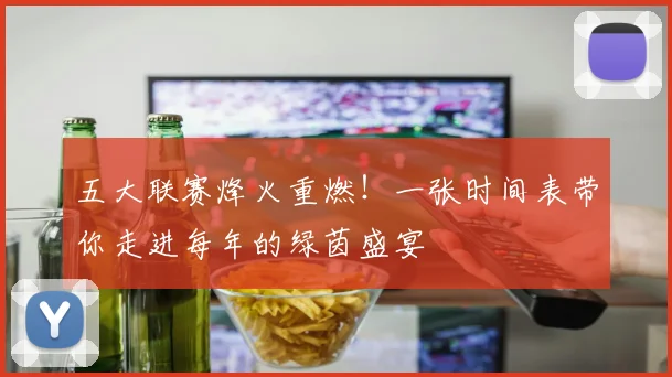五大联赛烽火重燃!一张时间表带你走进每年的绿茵盛宴
