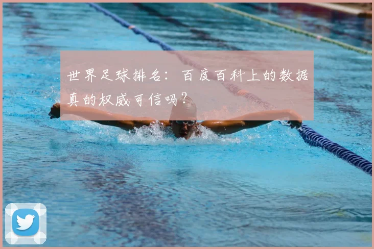 世界足球排名：百度百科上的数据真的权威可信吗？