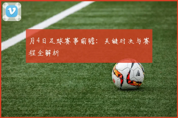 月4日足球赛事前瞻：关键对决与赛程全解析