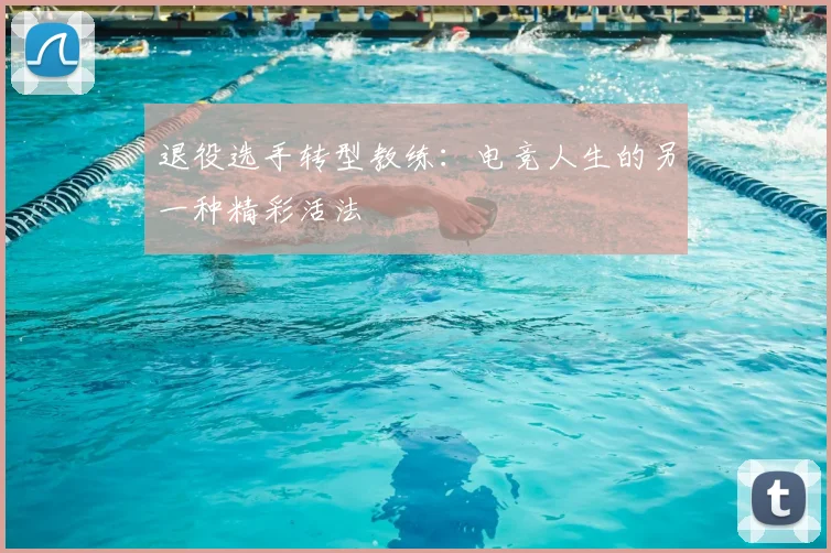 退役选手转型教练：电竞人生的另一种精彩活法