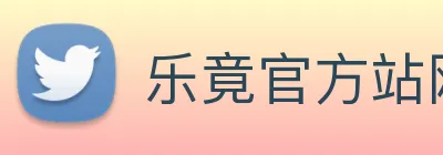乐竟官方站网站登录入口 Logo